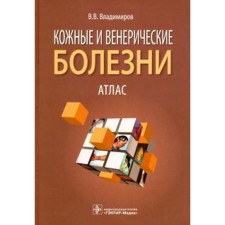 Skin and sexually transmitted diseases. Vladimirov V.