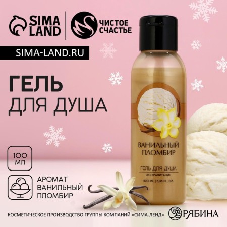 Shower gel, 100 ml, aroma of vanilla seamy, pure happiness