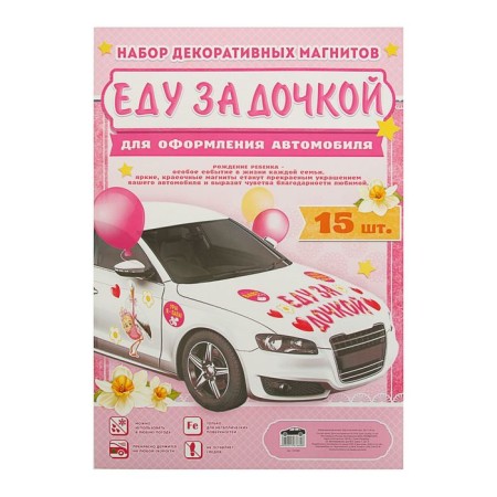 Набор магнитов на авто «Еду за дочкой!», на выписку-1