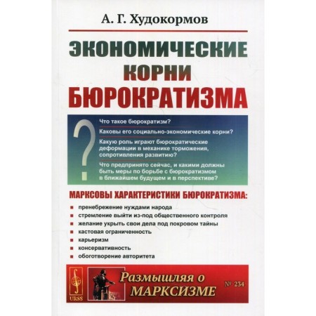 The economic roots of bureaucracy. 2nd edition, supplemented. Vsikornov A.G.