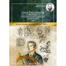 Travel of Captain Alexander. In 4 volumes. Volume 1: Big Children of the Sea. Whales and people. Circumwoves S.