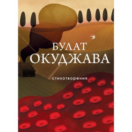 Poems. Okudzhava B.Sh.