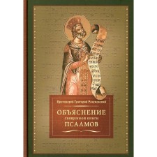 Explanation of the Holy Book of Psalms. Razumovsky G., Archpriest
