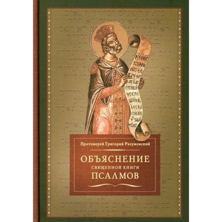 Explanation of the Holy Book of Psalms. Razumovsky G., Archpriest