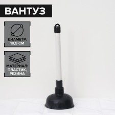 Vantuz DOLAIN, D = 10.5 cm, h = 29.5 cm