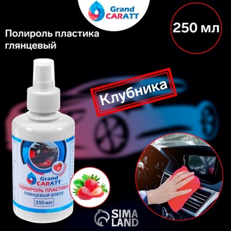 Grand Caratt Plastic Polition Glossy, strawberries, 250 ml-1