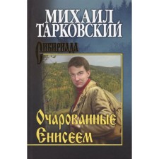 Fascinated by the Yenisei. Tarkovsky M.