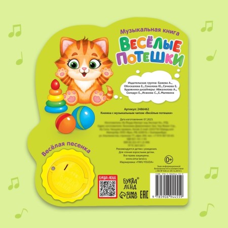 Musical book "Funny Sucks", 14.4 × 17 cm, 10 p.-4