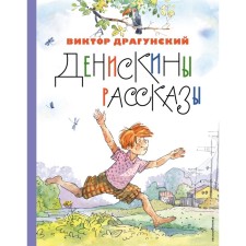 Deniskin stories. Dragunsky V.Yu.