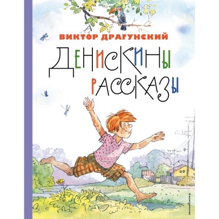 Deniskin stories. Dragunsky V.Yu.