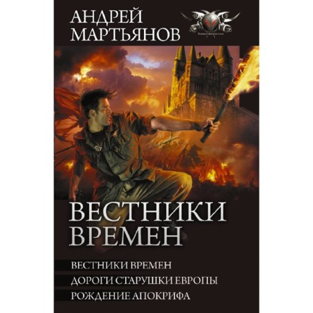 Вестники времен. Мартьянов А.