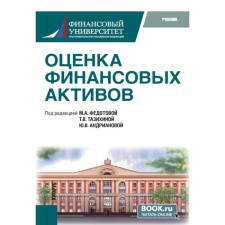 Assessment of financial assets. Textbook. 2nd edition, stereotypical. Ed. Fedotova M.A., Tazikhina T.V.