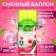 Green Collection by Provence Luhase: “Blooming Cherry” Universal Smecked cylinder