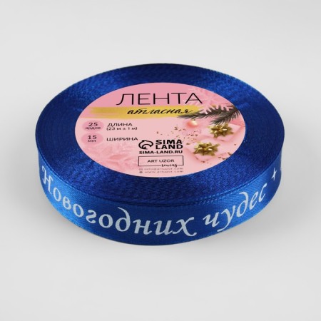 A satin ribbon “Dream fulfillment”, 15 mm, 23 ± 1 m, blue color No. 122-2