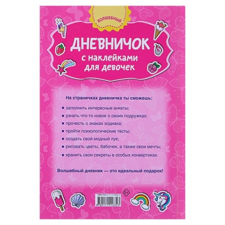 A diary with stickers for a girl. Dmitrieva V.G.-5