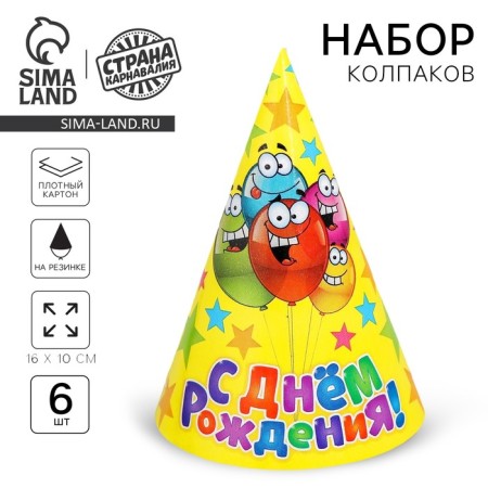 Paper cap “Happy birthday”, funny balls, set 6 pcs., 16 cm