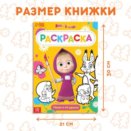 Coloring 16 pp., A4, "Masha and the Bear"-1