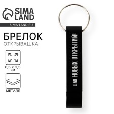 Брелок для ключей открывашка "Для новых открытий", 8.5 х 2.5 см