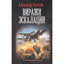 Vijes of escalations. Pletnev A.V.