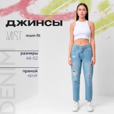 Брюки джинсовые женские MIST (28) р-р 44