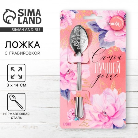 A teaspoon spoon with an engraving “The best daughter”, on a gift card, 3 x 14 cm.