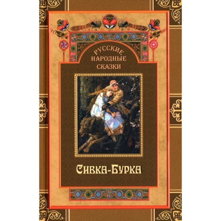 Russian folk tales. Sivka-bar