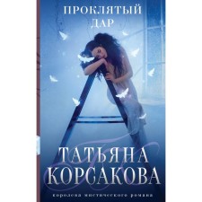 Damned gift. Korsakova T.