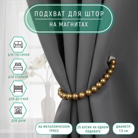 Picking for curtains “Pearl beads”, D = 1.5 cm, 30 cm, brown color