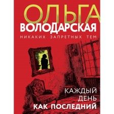 Every day as the last. Volodarskaya O.