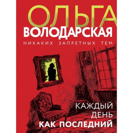 Every day as the last. Volodarskaya O.
