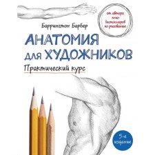 Anatomy for artists. Practical course. Barber B.