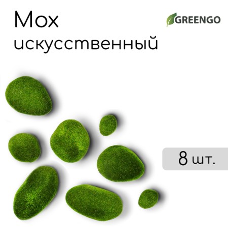 Moss Artificial "Stones", set of 8 pcs., Greengo