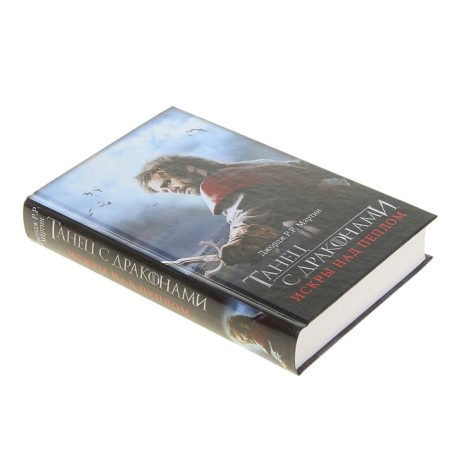 Dance with dragons: Sparks over the ash. George R. R. Martin-1