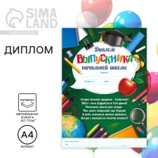 Diploma for the graduate of the “primary school”, A4, 157 gr/sq.m