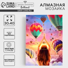 Алмазная мозаика с частичным заполнением «Воздушные шары» 30х40 см, холст
