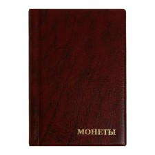 Album for coins 125 x 185 mm Calligrata, 240 coins, cell 26 x 29 mm, 10 sheets, covering artificial leather, brown