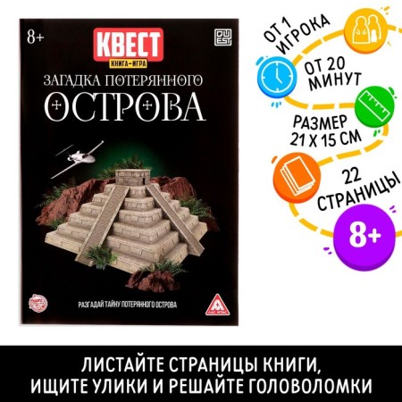 Quest book-game "Riddle of the Lost Island" version 2, 8+
