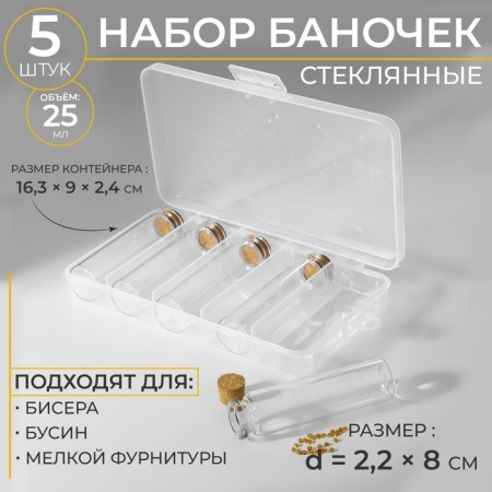 A set of jars for storing beads, d = 2.2 × 8 cm, 5 pcs, in a container, 16.3 × 9 × 2.4 cm