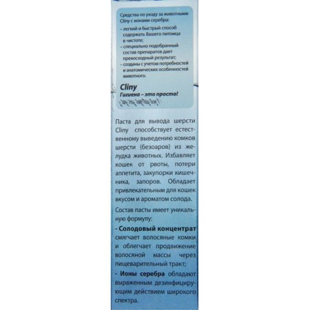 Паста Cliny для вывода шерсти, 30 мл-3