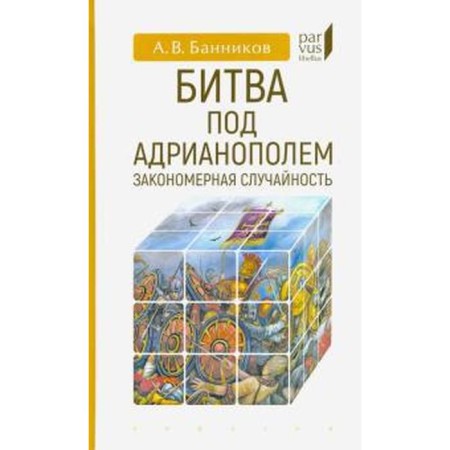 Battle of Adrianopol: a regular accident