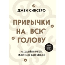 Habits on the whole head. Put priorities, change yourself and achieve your goals. Sinsero D.