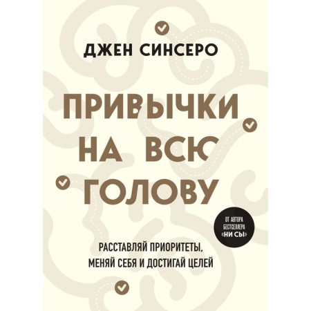 Habits on the whole head. Put priorities, change yourself and achieve your goals. Sinsero D.