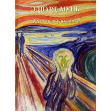 Edward Munk. Aesthetics of the artist. Astakhov A. Yu.