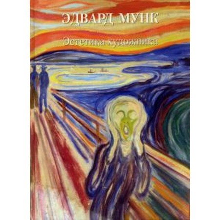 Эдвард Мунк. Эстетика художника. Астахов А. Ю.