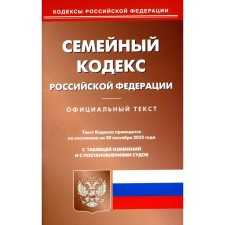 Family Code of the Russian Federation. As of 09.20.2022