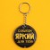 Kyuchka keychain with a flashlight "too bright", 5 x 5 cm
