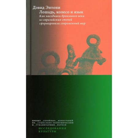 Horse, wheel and tongue. As a bronze age riders from the Eurasian steppes formed a modern world. Anthony D.