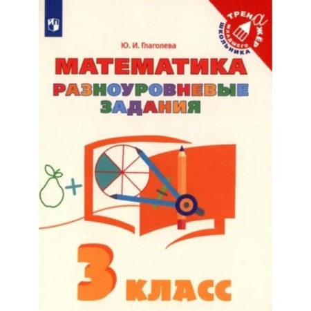 Grade 3. Mathematics. Training apparatus. Multi -level tasks. Glagoleva Yu.I.