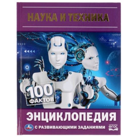 Encyclopedia with developing tasks. 100 facts. Science and technology. Polikarpov N.A.