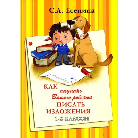 How to teach your child to write expositions. 1-2 classes. 8th edition, stereotypical. Yesenina S.A.